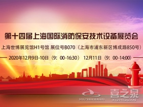 上海喜之泉参加第十四届上海国际消防保安技术设备展览会-世博展览馆H1号馆